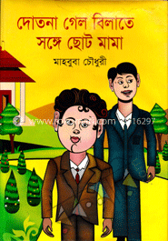 দোতনা গেল বিলাতে সঙ্গে ছোট মামা