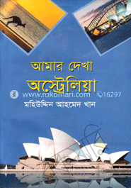 আমার দেখা অস্ট্রেলিয়া