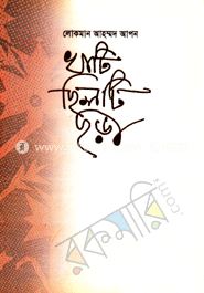খাটি ছিলটি ছড়া 