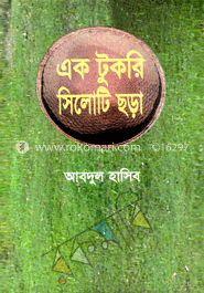 এক টুকরি সিলেটি ছড়া image