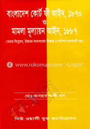 বাংলাদেশ কোর্ট ফী আইন ১৮৭০ ও মামলা মূল্যায়ন আইন ১৮৮৭ image