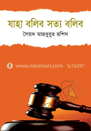 যাহা বলিব সত্য বলিব image