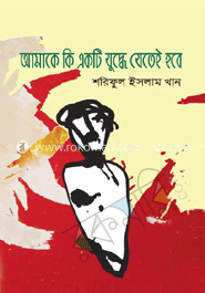 আমাকে কি একটি যুদ্ধে যেতেই হবে