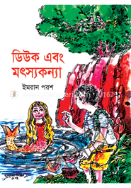 ডিউক  ও মৎস্য কন্যা