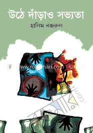 উঠে দাঁড়াও সভ্যতা