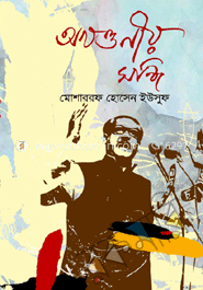 অখণ্ডনীয় সন্ধি 