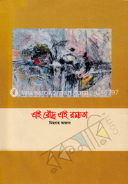 এই রৌদ্র এই রম্যতা