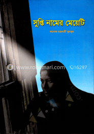 সুপ্তি নামের মেয়েটি