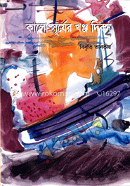 কালো সূর্যের খঞ্জ দিবস 