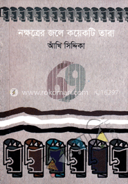 নক্ষত্রের জলে কয়েকটি তারা