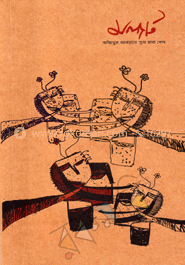 অস্তিত্বের আবডালে পুষে রাখা বোধ (৪র্থ বর্ষ ১ম সংখ্যা)