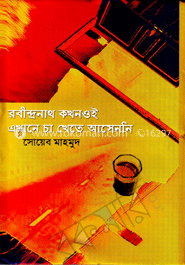 রবীন্দ্রনাথ কখনওই এখানে চা খেতে আসেননি