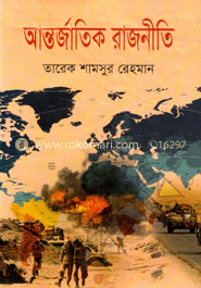 আন্তর্জাতিক রাজনীতি