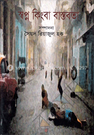 স্বপ্ন কিংবা বাস্তবতা