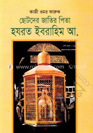 ছোটদের জাতির পিতা হজরত ইব্রাহিম (আ.) image