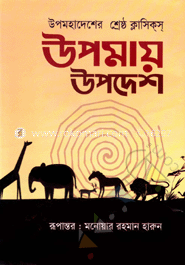 উপমায় উপদেশ 