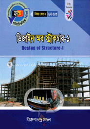 ডিজাইন অব স্ট্রাকচার-১