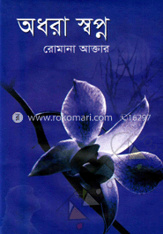 অধরা স্বপ্ন