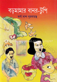 বড়মামার বানর-টুপি
