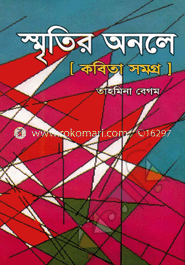 স্মৃতির অনলে (কবিতা সমগ্র) image