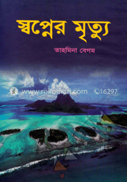 স্বপ্নের মৃত্যু