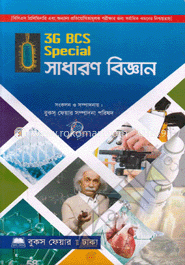 ৩জি বিসিএস স্পেশাল সাধারণ বিজ্ঞান image