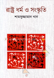 রাষ্ট্র ধর্ম ও সংস্কৃতি