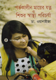 গর্ভকালীন মায়ের যত্ন ও শিশুর স্বাস্থ্য পরিচর্যা
