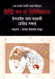 হিস্ট্রি অব দ্য রিলিজিয়নস