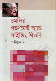 চমস্কির গভর্ণমেন্ট অ্যান্ড বাইন্ডিং থিওরি