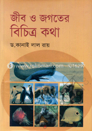 জীব ও জগতের বিচিত্র কথা image
