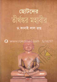 ছোটদের তীর্থঙ্কর মহাবীর