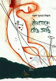 দৈবযোগে বেঁচে আছি 