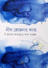 নীল জোছনার কাব্য 