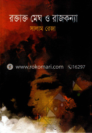 রক্তাক্ত মেঘ ও রাজকন্যা