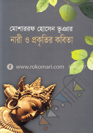 নারী ও প্রকৃতির কবিতা