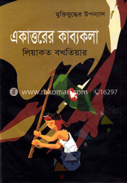 একাত্তরের কাব্যকলা