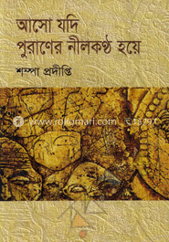 আসো যদি পুরাণের নীলকণ্ঠ হয়ে image