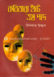 কবিতারা হাঁটে ত্রস্ত পদে