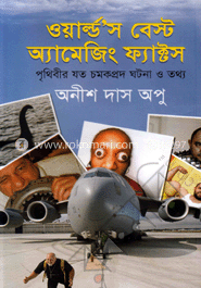 ওয়ার্ল্ডস বেস্ট অ্যামেজিং ফ্যাক্টস