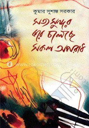 সত্য সুন্দর করে চলেছে সকল অপরাধ