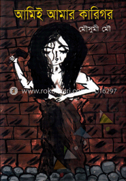 আমিই আমার কারিগর