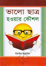 ভালো ছাত্র হওয়ার কৌশল
