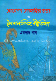 নেত্রকোনার লোকসাহিত্য ভান্ডার ও ময়মনসিংহ গীতিকা