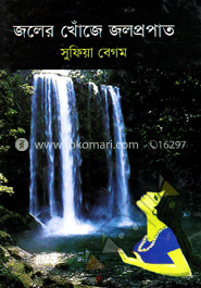 জলের খোঁজে জলপ্রপাত