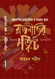 রাজনীতির সঙ্কট image