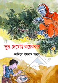 ভূত দেখেছি কয়েকবার 
