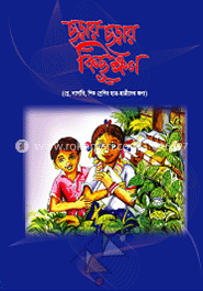 ছড়ায় ছড়ায় কিছুক্ষণ
