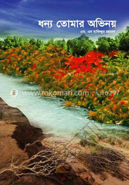 ধন্য তোমার অভিনয়