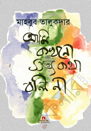 আমি কখনো সত্য কথা বলি না
